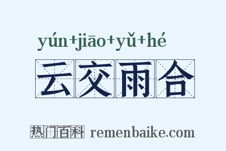 云交雨合是什么意思的图片